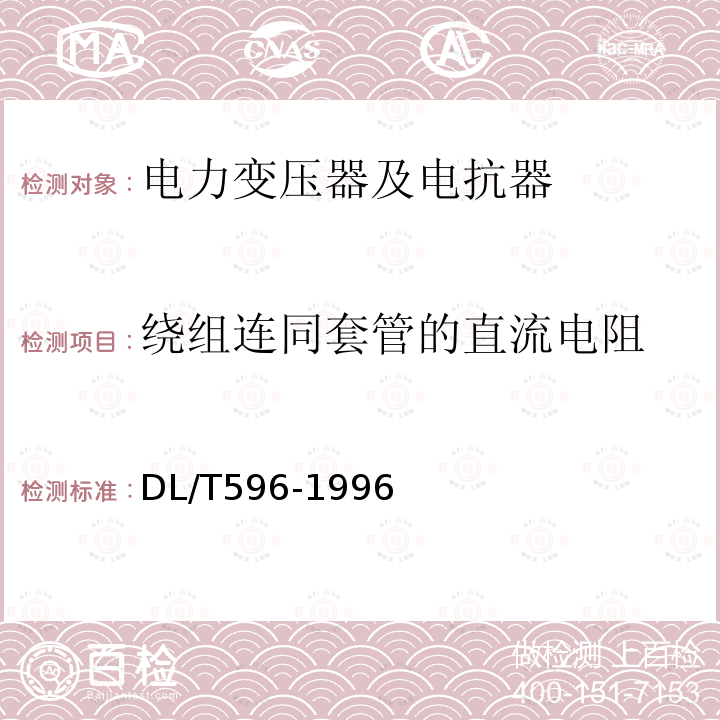 繞組連同套管的直流電阻 電力設備預防性試驗規(guī)程 （6.1）