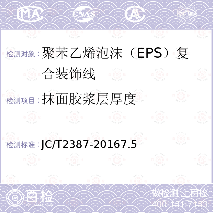 抹面胶浆层厚度 聚苯乙烯泡沫（EPS）复合装饰线