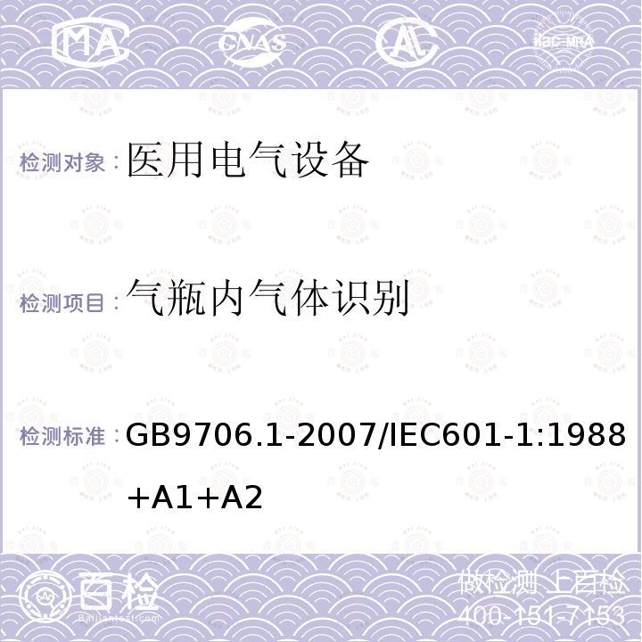 气瓶内气体识别 医用电气设备 第1部分：安全通用要求