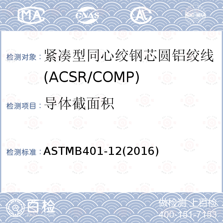 导体截面积 ASTMB401-12(2016) 紧凑型同心绞钢芯圆铝绞线标准规范(ACSR/COMP)
