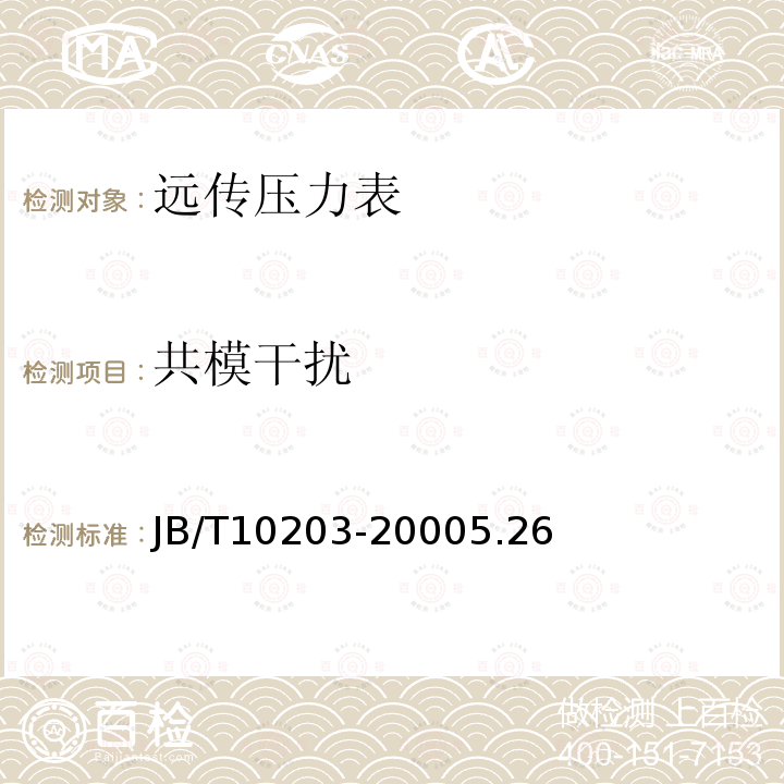 共模干擾 遠傳壓力表