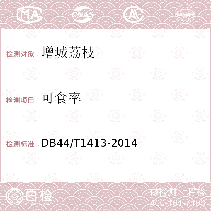 可食率 DB44/T 1413-2014 地理标志产品 增城荔枝
