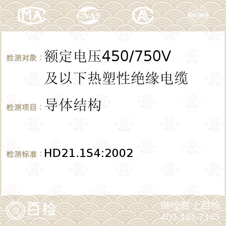 导体结构 额定电压450/750V及以下热塑性绝缘电缆 第1部分：一般规定