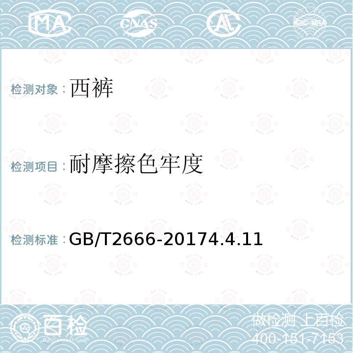 耐摩擦色牢度 西褲