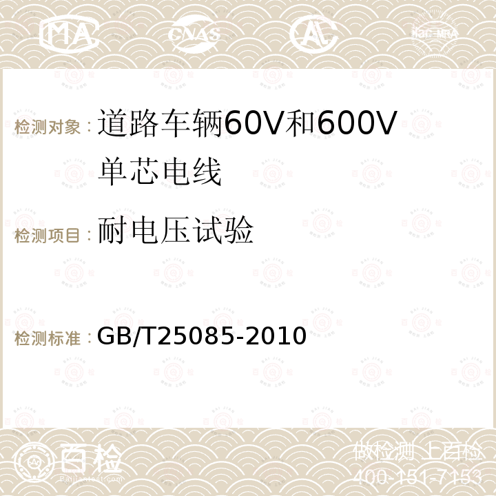 耐电压试验 道路车辆60V和600V单芯电线