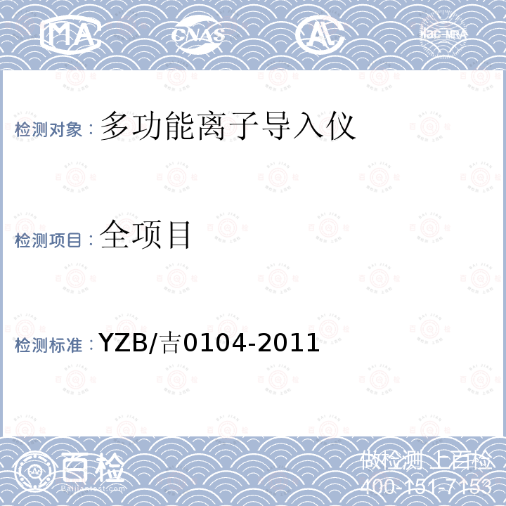 全项目 YZB/吉0104-2011 多功能离子导入仪