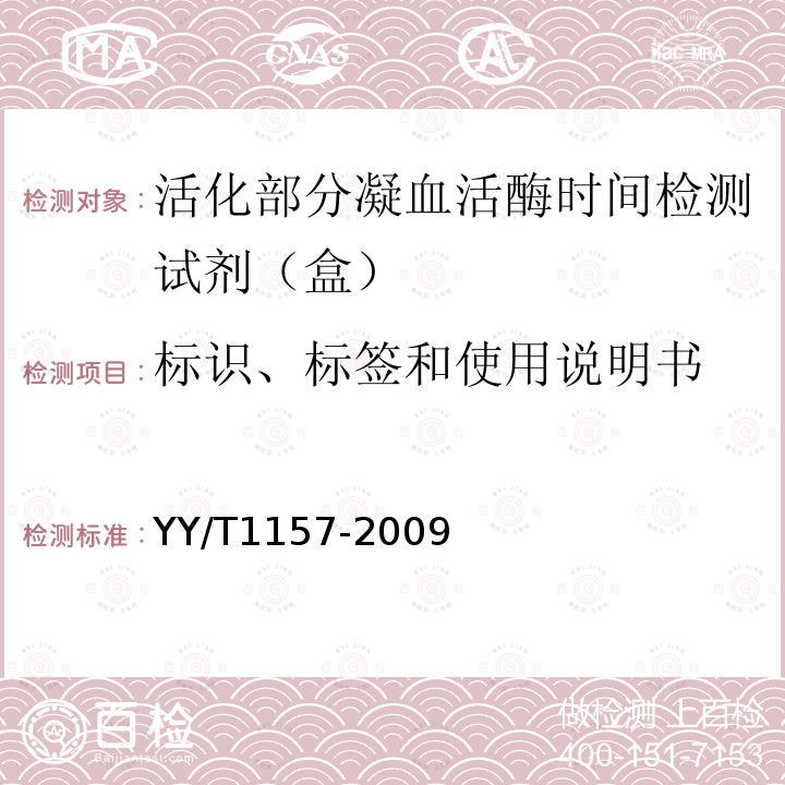 标识、标签和使用说明书 活化部分凝血活酶时间检测试剂（盒）