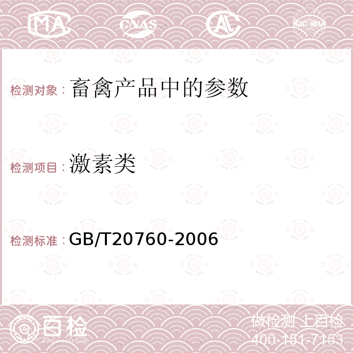 激素类 牛肌肉、肝、肾中的α-群勃龙、β-群勃龙残留量的液相色谱-紫外检测法和液相色谱-串联质谱法