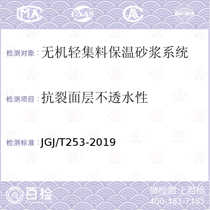 抗裂面层不透水性 无机轻集料砂浆保温系统技术规程