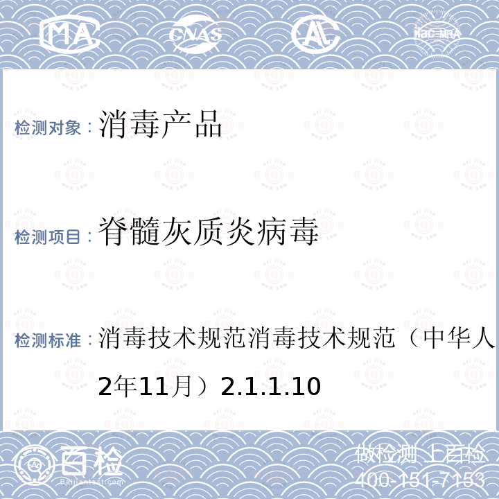 脊髓灰质炎病毒 消毒技术规范消毒技术规范 （中华人民共和国卫生部，2002 年11 月） 第二部分：消毒产品检验技术规范 2.1.1.10 病毒灭活试验