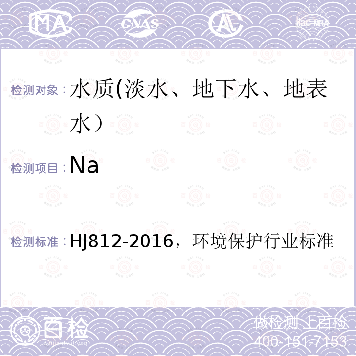 Na 水质 可溶性阳离子（Li