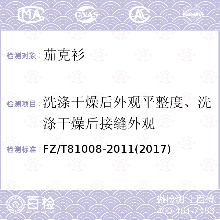 洗涤干燥后外观平整度、洗涤干燥后接缝外观 FZ/T 81008-2021 茄克衫