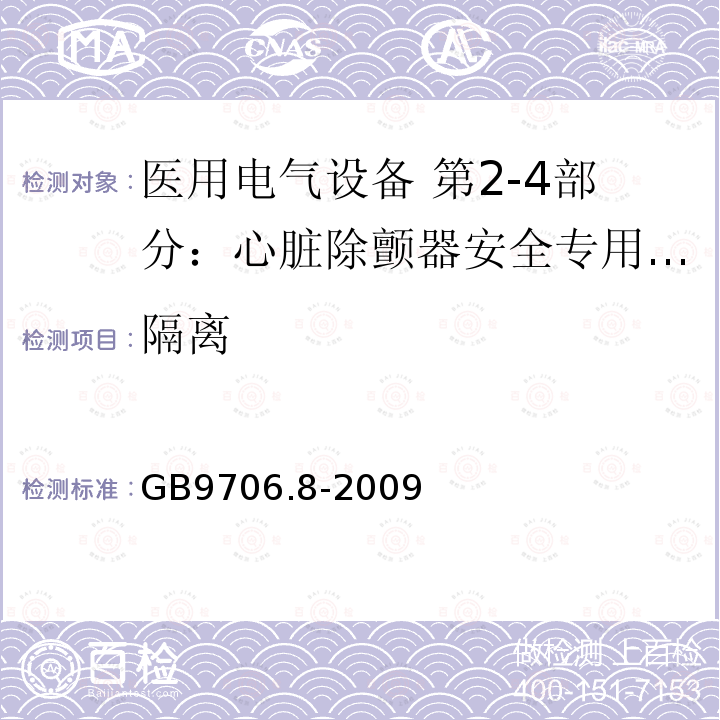 隔离 医用电气设备 第2-4部分：心脏除颤器安全专用要求