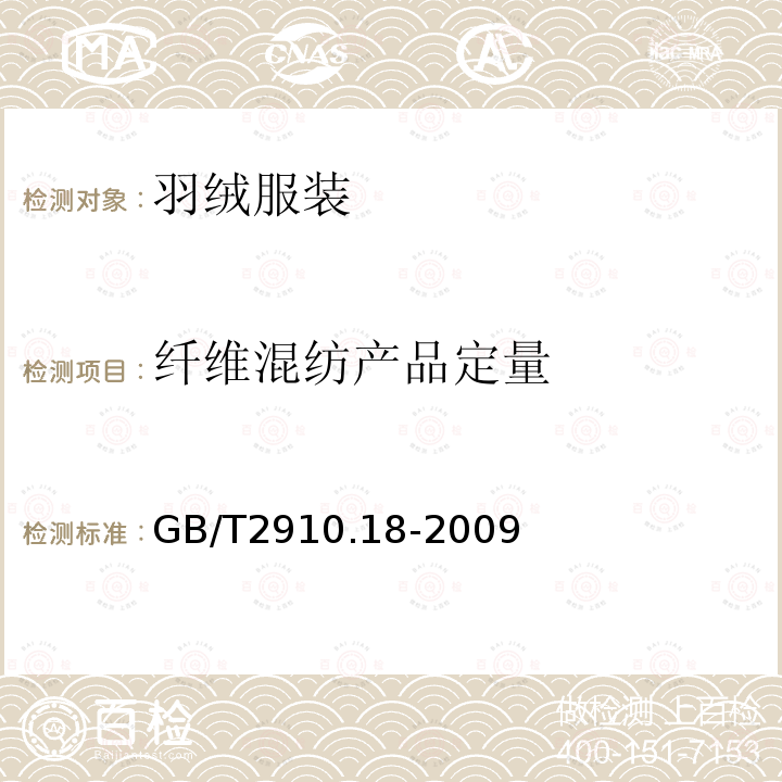 纤维混纺产品定量 GB/T 2910.18-2009 纺织品 定量化学分析 第18部分:蚕丝与羊毛或其他动物毛纤维的混合物（硫酸法）