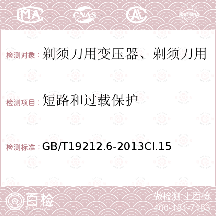 短路和过载保护 变压器、电抗器、电源装置及其组合的安全 第6部分：剃须刀用变压器、剃须刀用电源装置及剃须刀供电装置的特殊要求和试验