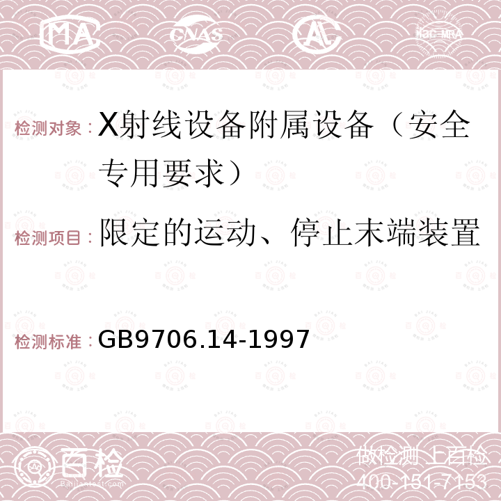 限定的运动、停止末端装置 医用电气设备 第2部分：X射线设备附属设备安全专用要求