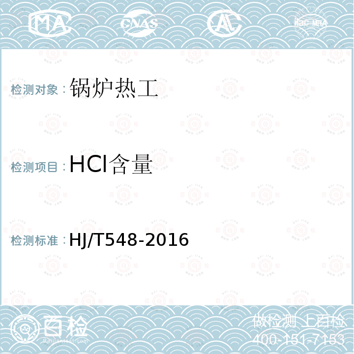 HCl含量 固定污染源废气 氯化氢的测定 硝酸银容量法