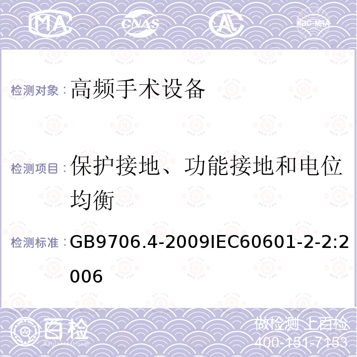 保护接地、功能接地和电位均衡 医用电气设备 第2-2部分： 高频手术设备安全专用要求