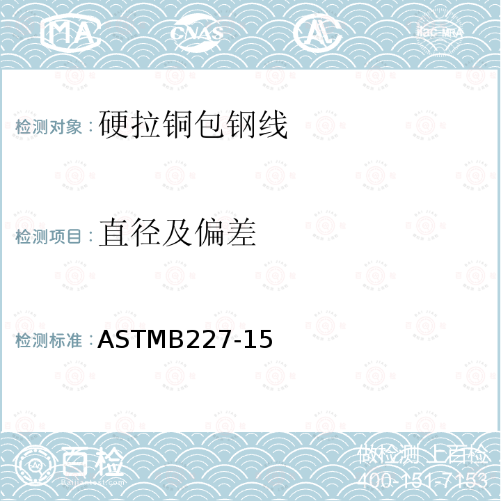 直径及偏差 ASTMB227-15 硬拉铜包钢线标准规范