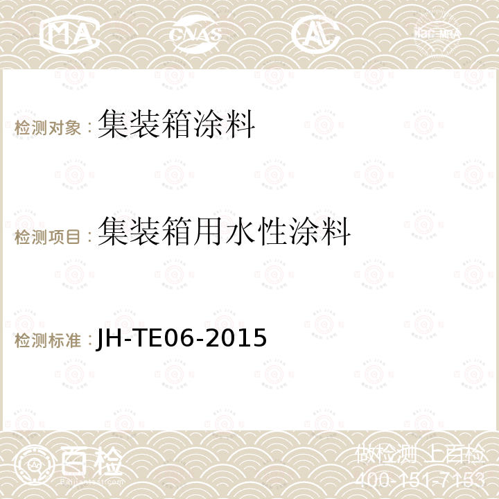 集装箱用水性涂料 JH-TE06-2015 