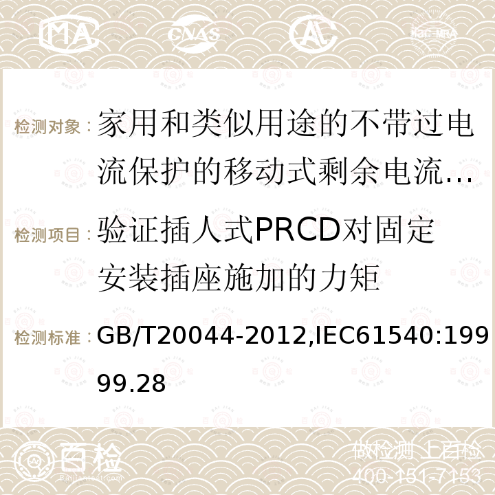 验证插人式PRCD对固定安装插座施加的力矩 GB 20044-2005 电气附件 家用和类似用途的不带过电流保护的移动式剩余电流装置(PRCD)