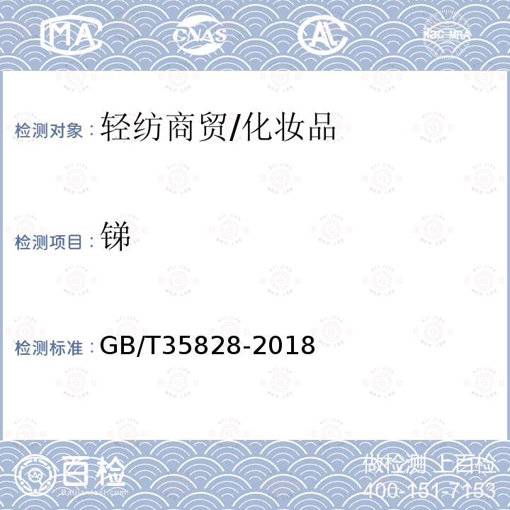 銻 化妝品中鉻、砷、鎘、銻、鉛的測定 電感耦合等離子體質譜法