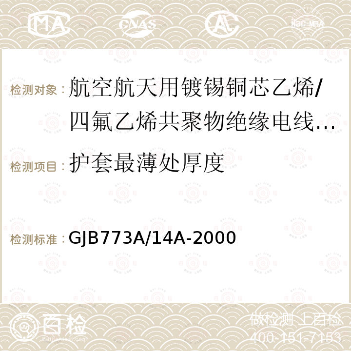 护套最薄处厚度 GJB773A/14A-2000 航空航天用镀锡铜芯乙烯/四氟乙烯共聚物绝缘电线电缆详细规范