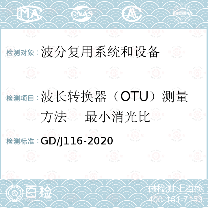 波长转换器（OTU）测量方法    最小消光比 GD/J116-2020 波分复用系统设备技术要求和测量方法