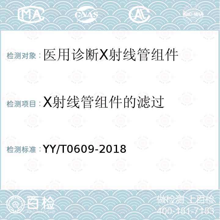 X射線管組件的濾過 醫(yī)用診斷X射線管組件通用技術(shù)條件