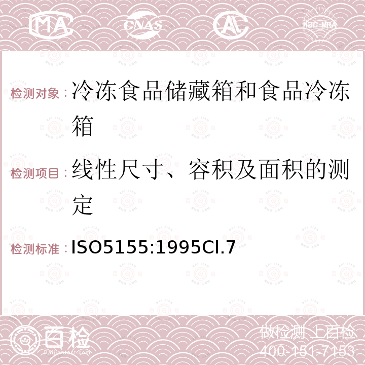 线性尺寸、容积及面积的测定 家用制冷器具 冷冻食品储藏箱和食品冷冻箱 性能和试验方法