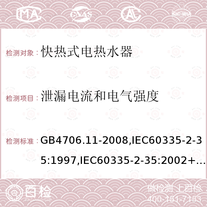 泄漏电流和电气强度 家用和类似用途电器的安全 快热式热水器的特殊要求