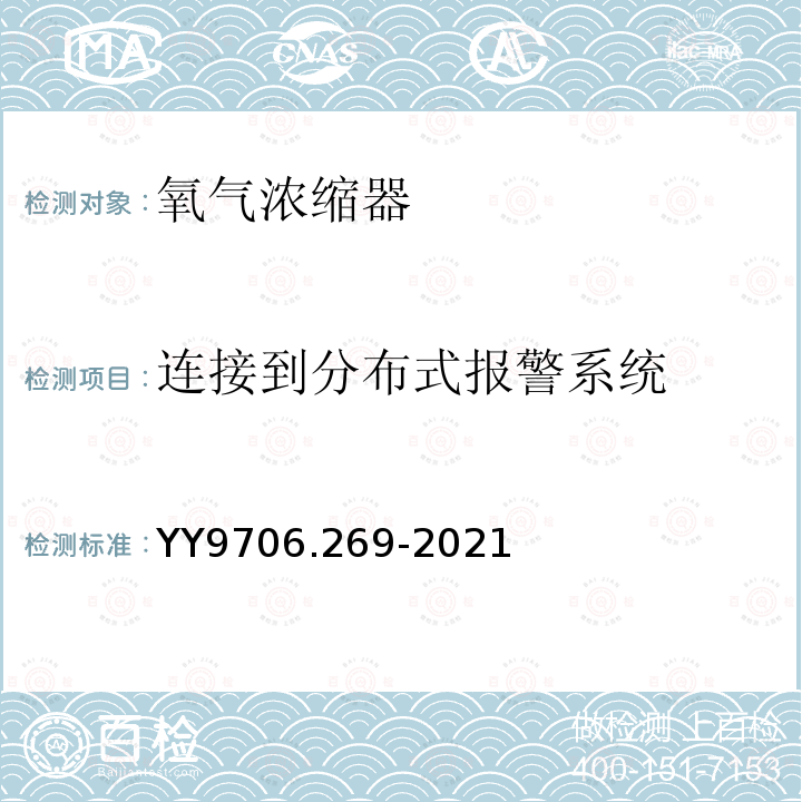 连接到分布式报警系统 氧气浓缩器的基本安全和基本性能专用要求