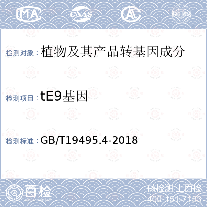 tE9基因 转基因产品检测 实时荧光定性聚合酶链式反应（PCR）检测方法