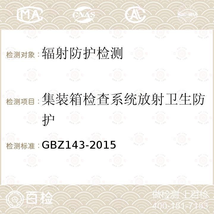 集装箱检查系统放射卫生防护 货物/车辆辐射检查系统的放射防护要求