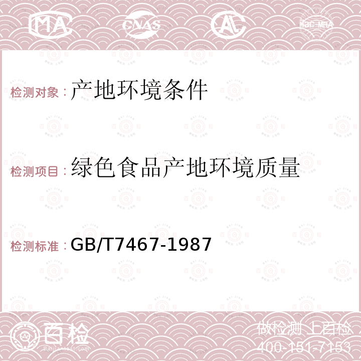 绿色食品产地环境质量 水质 六价铬的测定 二苯碳酰二肼分光光度法