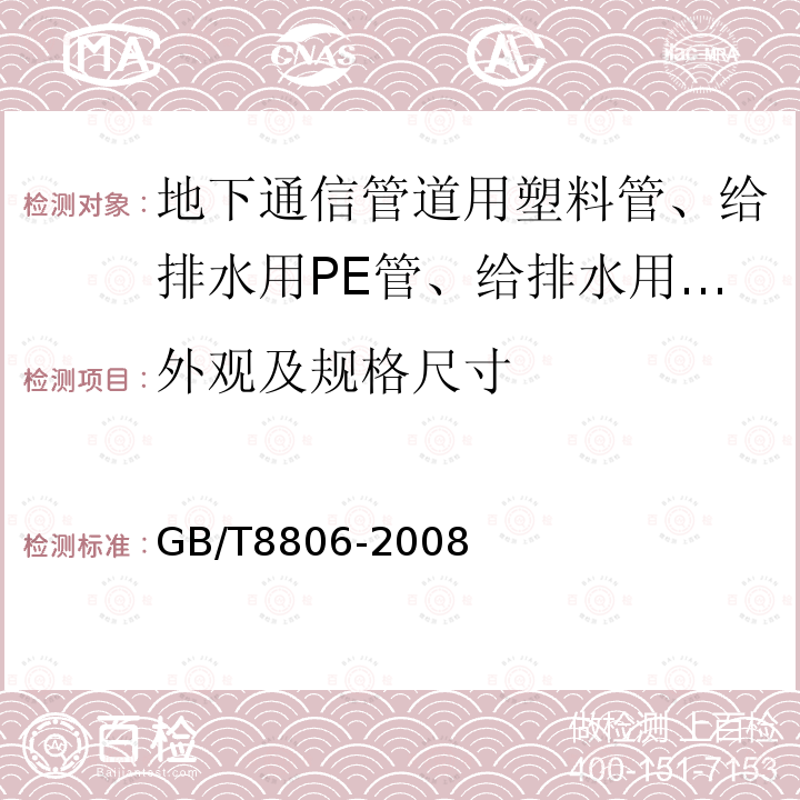 外观及规格尺寸 塑料管道系统 塑料部件尺寸的测定