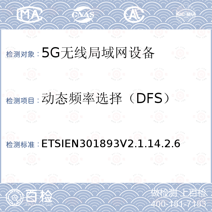 动态频率选择（DFS） 5 GHz RLAN；调谐标准涵盖基本要求2014/53EU指令3.2条