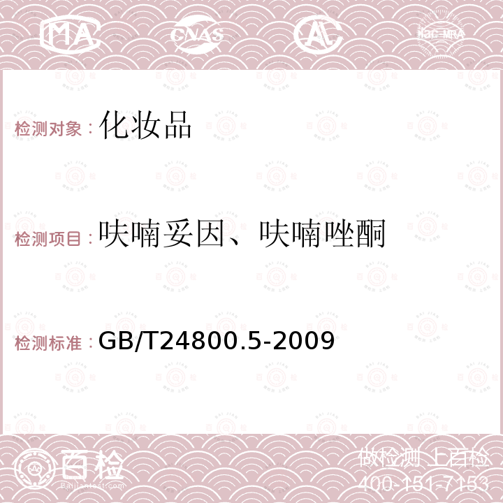 呋喃妥因、呋喃唑酮 化妝品中呋喃妥因和呋喃唑酮的測(cè)定 高效液相色譜法