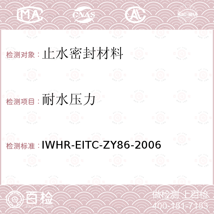 耐水压力 IWHR-EITC-ZY86-2006 流动止水、性能试验方法