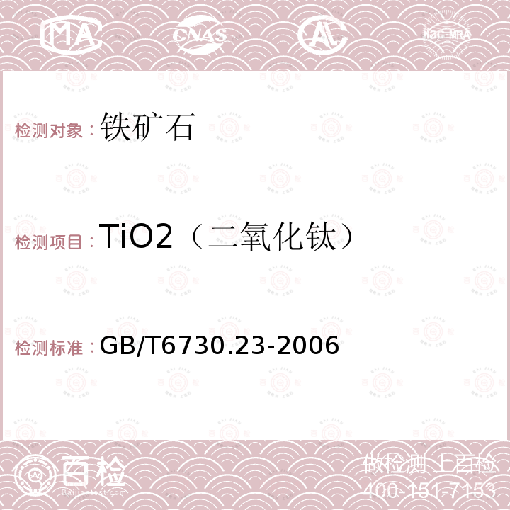 TiO2（二氧化钛） 铁矿石化学分析方法 钛含量的测定 硫酸铁铵滴定法