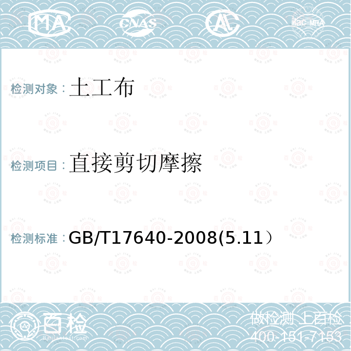 直接剪切摩擦 GB/T 17640-2008 土工合成材料 长丝机织土工布