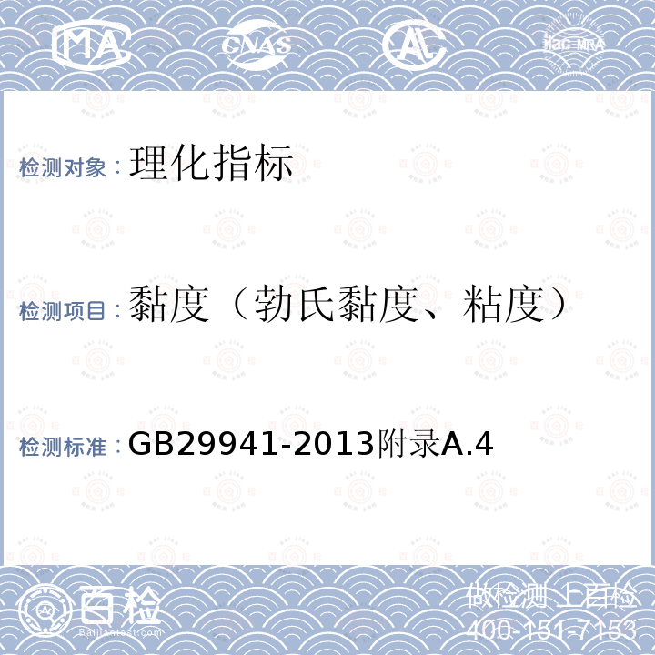 黏度（勃氏黏度、粘度） GB 29945-2013 食品安全国家标准 食品添加剂 槐豆胶(刺槐豆胶)