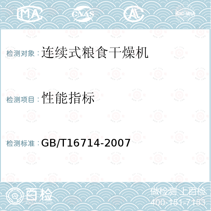 性能指标 GB/T 16714-2007 连续式粮食干燥机