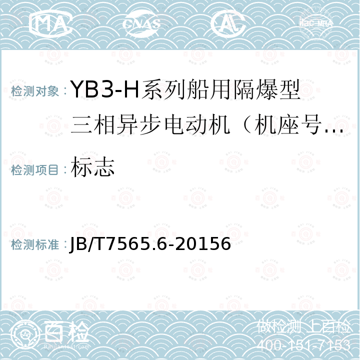 标志 隔爆型三相异步电动机技术条件 第6部分 ：YB3-H系列船用隔爆型三相异步电动机（机座号63～355）