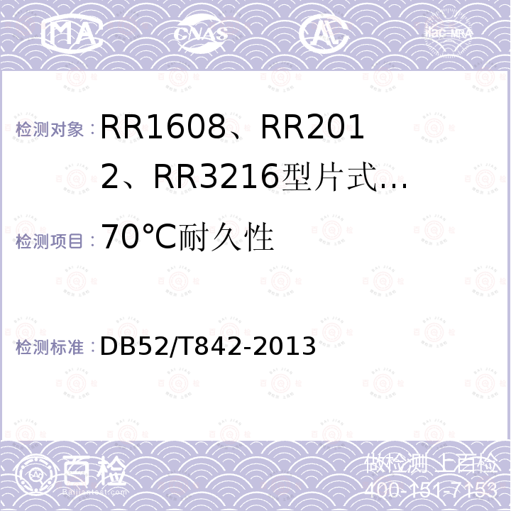 70℃耐久性 DB52/T 842-2013 RR1608、RR2012、RR3216型片式薄膜固定电阻器详细规范