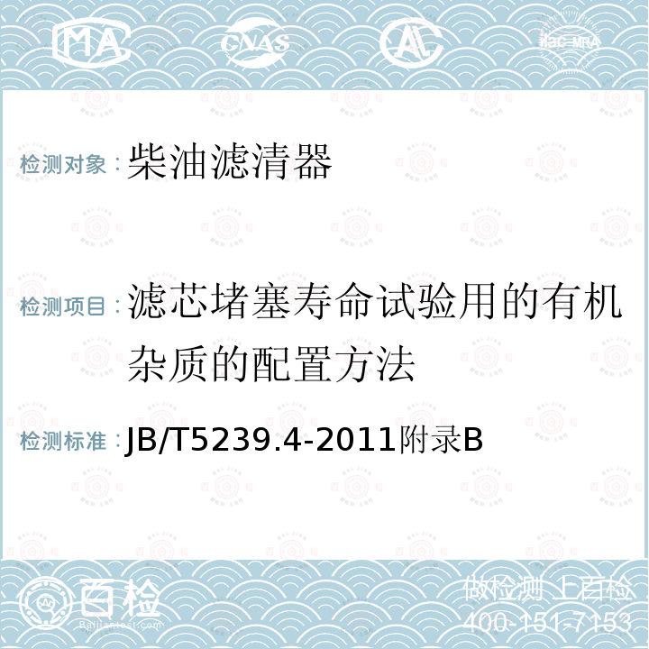 滤芯堵塞寿命试验用的有机杂质的配置方法 JB/T 5239.4-2011 柴油机 柴油滤清器 第4部分:试验方法