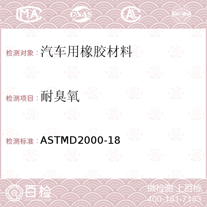 耐臭氧 ASTM D2000-2018 汽车用橡胶制品的标准分类系统