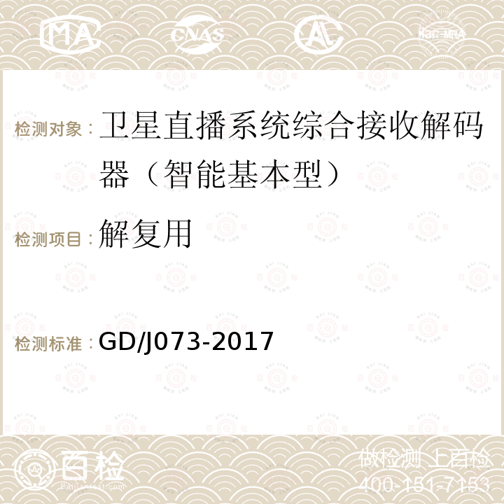 解復用 衛(wèi)星直播系統(tǒng)綜合接收解碼器（智能基本型）技術(shù)要求和測量方法