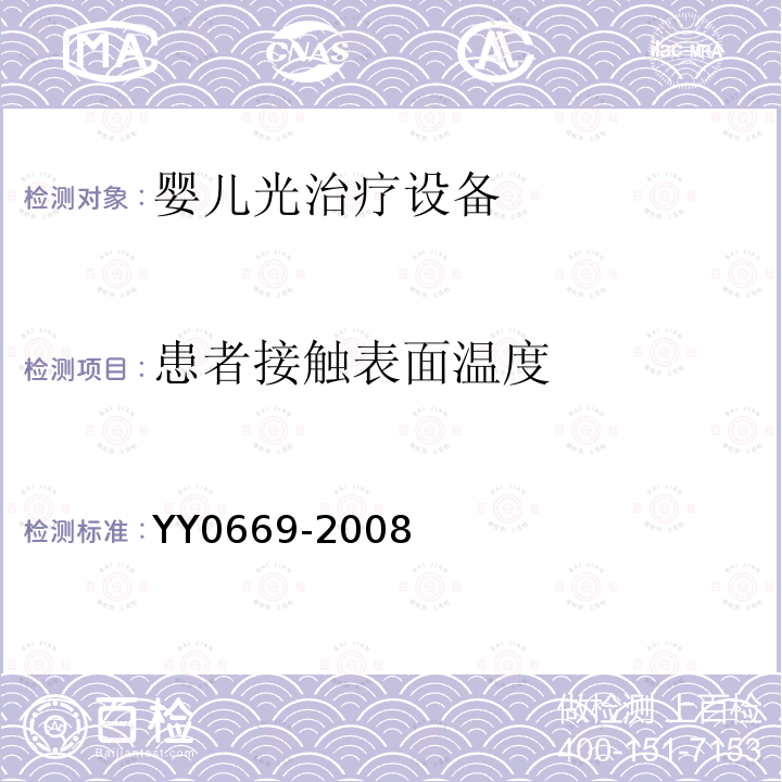 患者接触表面温度 医用电气设备 第2部分：婴儿光治疗设备安全专用要求