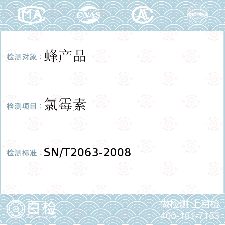 氯霉素 进出口蜂王浆中氯霉素残留量的检测方法 液相色谱串联谱法